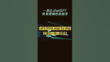 一条让chatgpt更具逻辑性的指令#chatgpt #人工智能