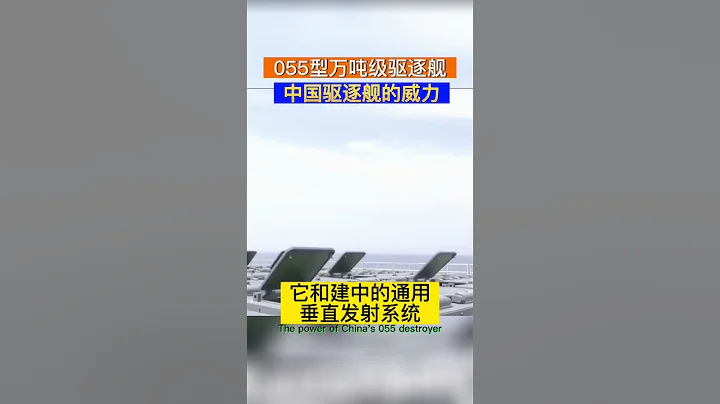 中国海军055型万钧级驱逐舰的威力 - 天天要闻