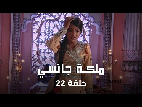 ملكة جانسي حلقة 22 كاملة مانو و القلادة المفقودة 
