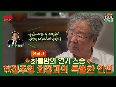 최불암의 연기 스승 故정주영 회장과의 특별한 인연