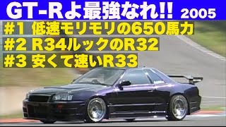 GT-Rよ最強なれ!! Part 1 最新GT-Rチューニングをチェック【Best MOTORing】2005