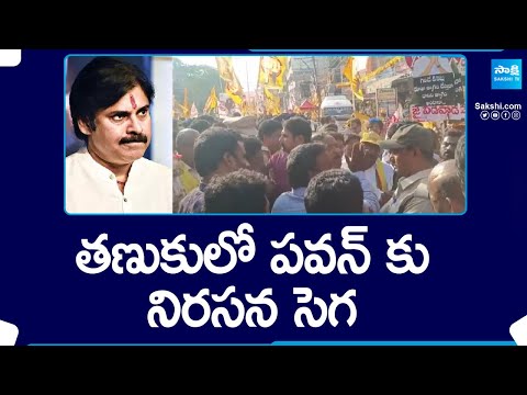 Tanuku Janasena Leaders Protest Against Pawan Kalyan | AP Elections 2024 @SakshiTV - SAKSHITV