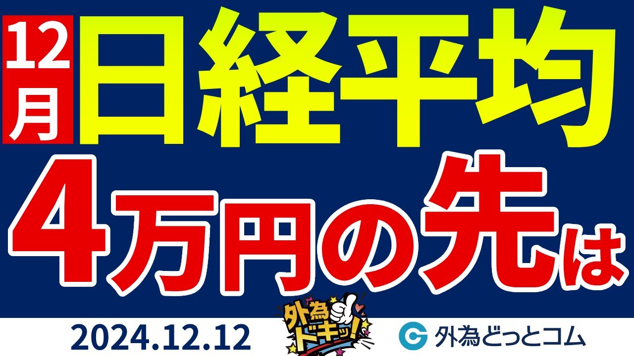 日経平均、4万円の先は？今後を予想・分析【CFD見通し】2024/12/12 - 外為どっとコム マネ育チャンネル
