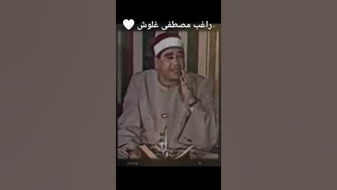 تلاوة مؤثرة للشيخ راغب مصطفي غلوش رحمه الله #القران_الكريم #دويتو #تيك_توك #تلاوات #duet #تلاوه #ال