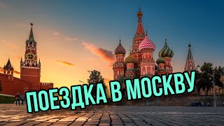 VLOG • ПОЕЗДКА В МОСКВУ!!!