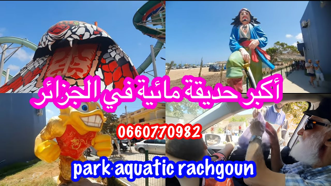أكبر حديقة مائية في الجزائر ❤️ park aquatic rachgoun 0660770982