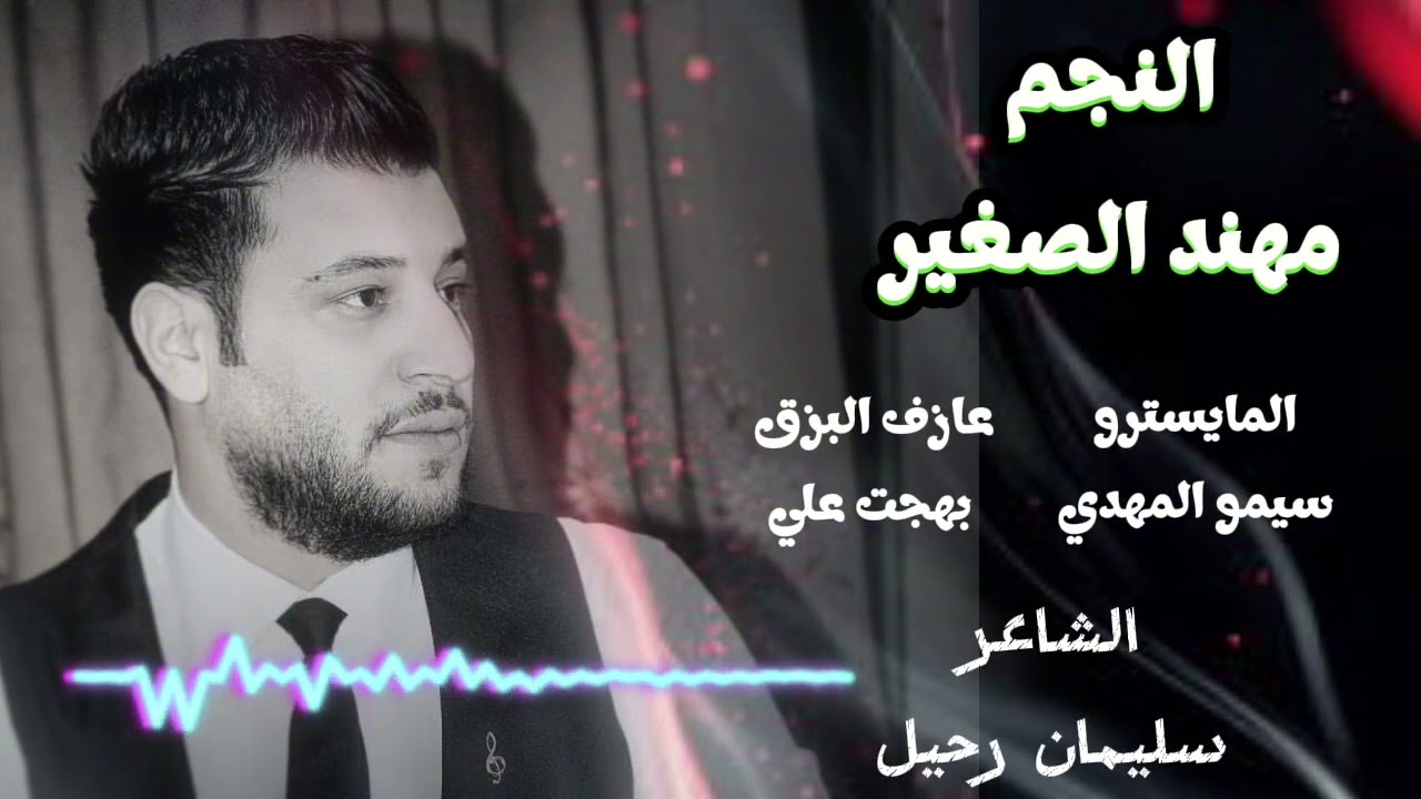 ضيعنا الحب من ادينا مني و منو الغلط صاير _مهند الصغير 