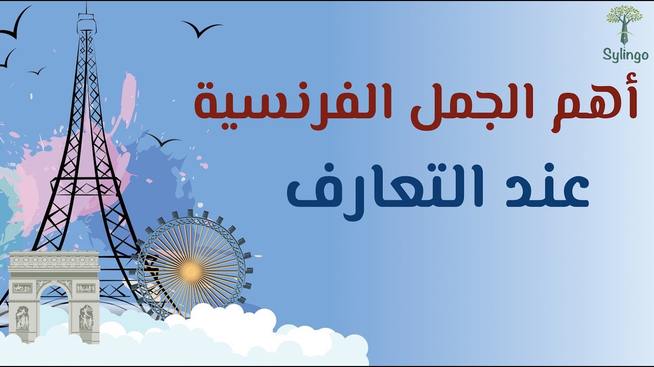 أهم الجمل الفرنسية المستخدمة عند التعارف | Les phrases françaises utilisées à la rencontre