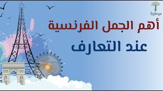 أهم الجمل الفرنسية المستخدمة عند التعارف | Les phrases françaises utilisées à la rencontre