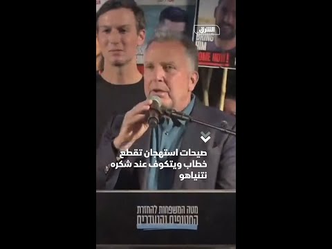 صيحات استهجان تقطع خطاب ويتكوف عند شكره نتنياهو