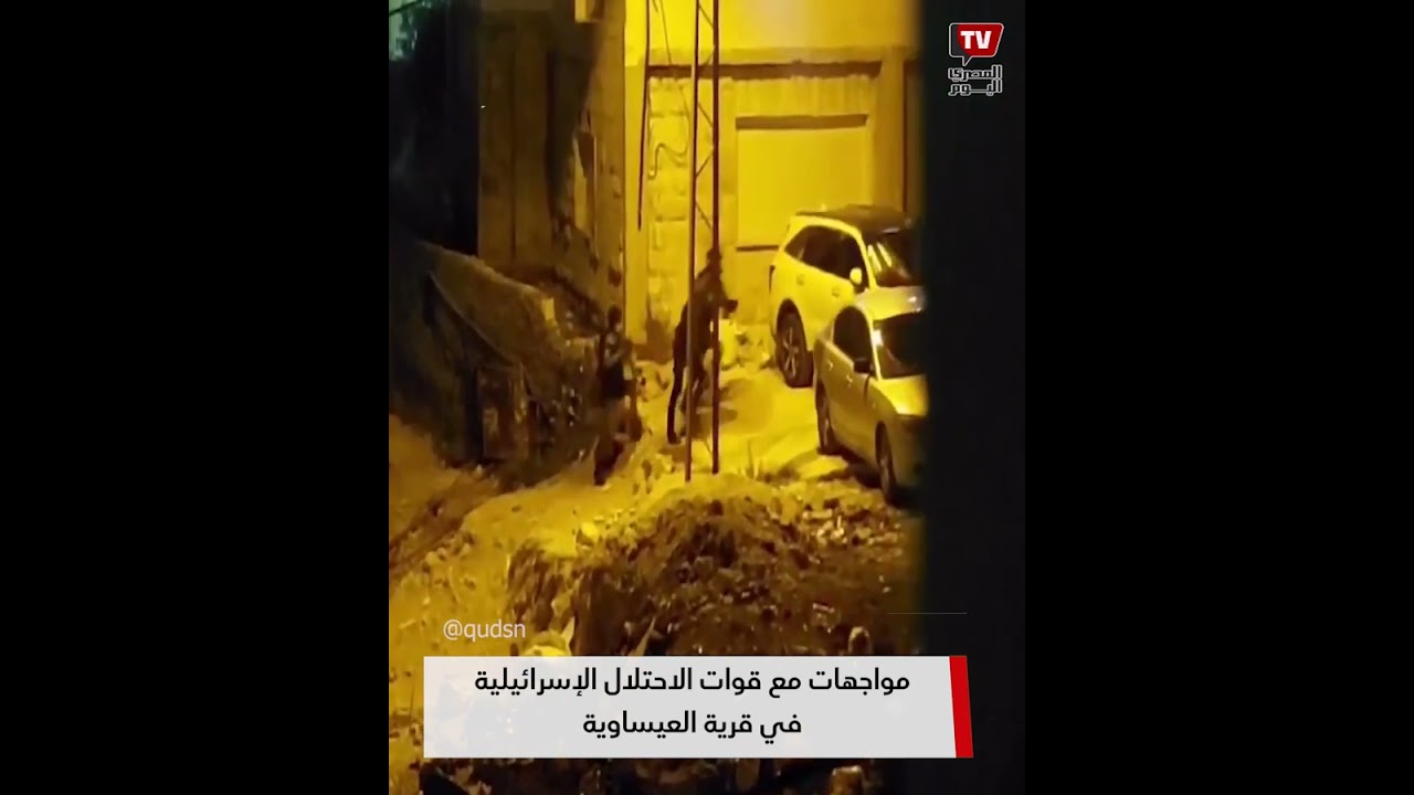 مواجهات مع قوات الاحتلال الإسرائيلية في قرية «العيساوية» بالقدس