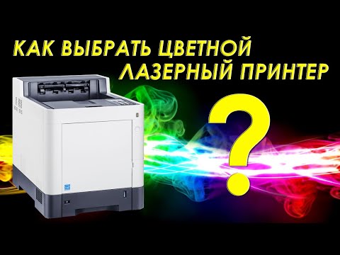 וִידֵאוֹ: כיצד לבחור מדפסת לייזר צבעונית