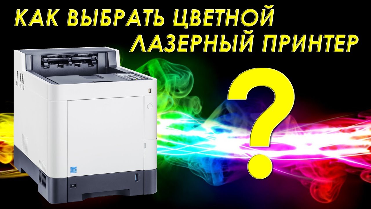 Как выбрать цветной лазерный принтер? | Choosing a color laser printer ...