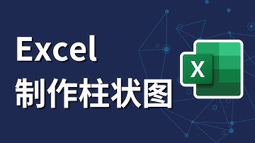 Excel如何制作柱状图