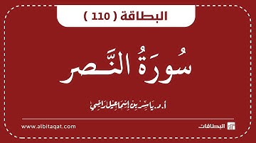 البطاقات | البطاقة 110 | سورة النصر | An-Nasr