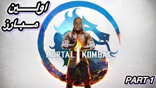Mortal Kombat 1 Part 1 / قسمت اول مورتال کبمت 1