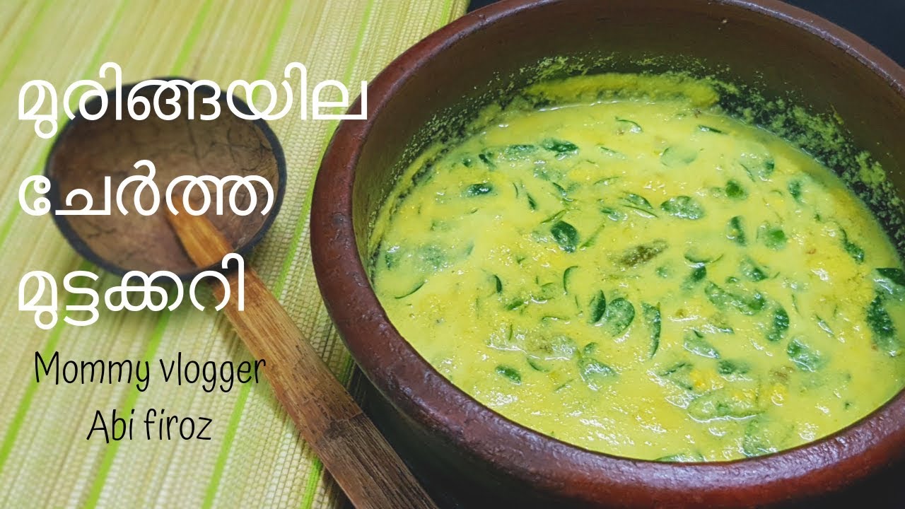 Special muringayila mutta curry/തനിനാടൻ രുചികൾ-മുരിങ്ങയില ചേർത്ത മുട്ടക്കറി