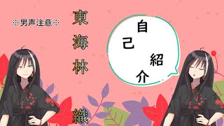 「【自己紹介】御初にお目にかかる。東海林織と申します。 【Vtuber】」のサムネイル