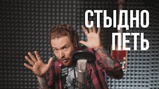 картинка: Что, если стыдно петь?