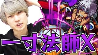 【モンスト】 タイガー桜井が一寸法師Xを攻略！