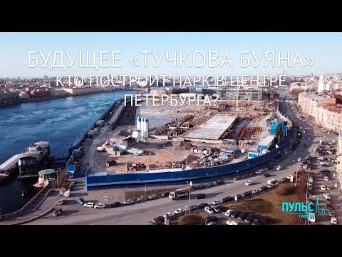 Video: Tuchkov Buyan: Stručnjaci Za Glavni Park Sankt Peterburga