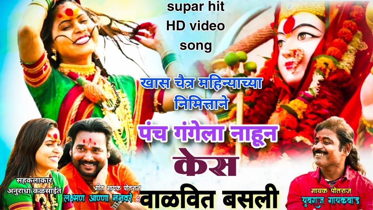 पंच गंगेला नाहून केस वाळवित बसली .... kes walvit  bashli HD video song