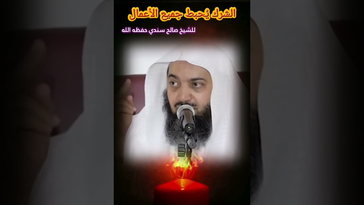 الشرك ذنب يُحبط جميع الأعمال !! | للشيخ صالح سندي
