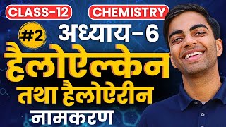 L-2, नामकरण, अध्याय-6, हैलोऐल्केन तथा हैलोऐरीन | Haloalkane and Haloarene | Class-12th Chemistry