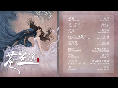 【FULL OST】Love Between Fairy and Devil | 苍兰诀影视原声带 | iQIYI