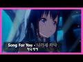 한글 번역【IDOLY PRIDE】 Song For You - 나가세 마나