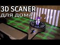 EinScan SP v2 - бюджетный 3д сканер для любых задач (обзор)