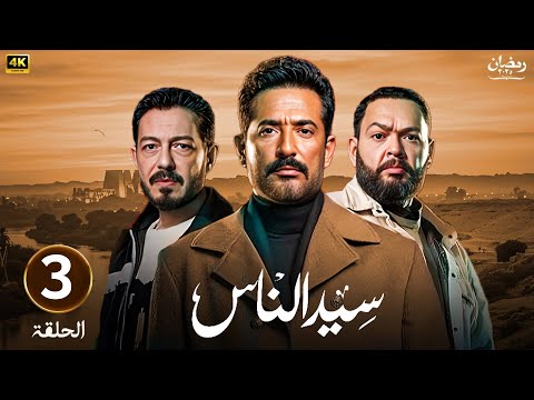 الحلقة الثالثة 3 مسلسل سيد الناس بطولة عمرو سعد و احمد رزق و احمد زاهر رمضان 2025 الحلقة الثالثة 3 مسلسل سيد الناس بطولة عمرو سعد و احمد رزق و احمد زاهر رمضان 2025
