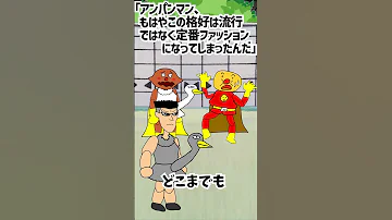 パチモンのアンパンマン 志村の白鳥ファッションが大流行 の巻 ちなみに歌は アンパンマンのマーチ をダイアナ ロス風にアレンジして歌ってみた O 自作アニメ 