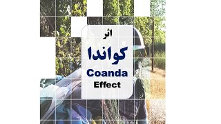 اثر کواندا (Coanda Effect)