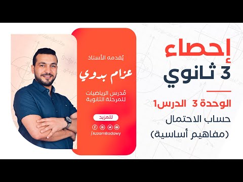 حساب الاحتمال مصطلحات ومفاهيم اساسية إحصاء الصف الثالث الثانوى عام ازهر 2025 القسم الادبى