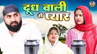 दूध वाली से प्यार | Dudh Wali Se Pyar | Jiya Khan , Diljeet Pandey | Dehati Comedy New Dehati Film