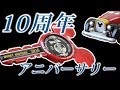 【10周年】 ディズニーモータース ドリームスター ミッキーマウス 10th アニバーサリーエディション