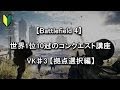 【BF4】 世界1位10冠のコンクエスト講座 VK♯3 【拠点選択編】