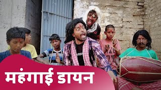 महंगाई डाईन | Mehngai Dayain New Version | Adarsh Anand