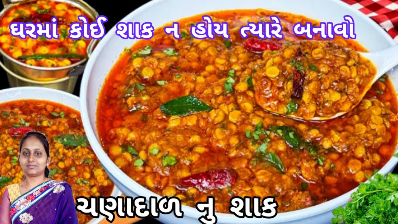 તમે ચણાદાળ નુ શાક ઘણીવાર બનાવ્યુ હશે પણ આવું નહિ વીડિઓ ખાસ જોજો આંગળા ચાટી જશો |chana dal nu shaak|