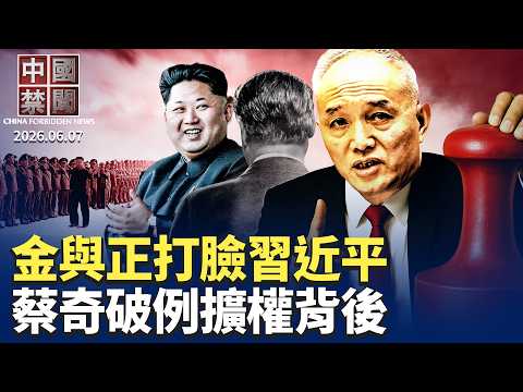 堵習近平的嘴？金與正稱朝鮮核武不容谈判；蔡奇破例擴權背後 21大前權力洗牌？中共用AI維穩 預測誰會成爲異議分子；習近平訪朝有何目的？【 #中國禁聞】6月7日完整版  ｜ #新唐人电视台