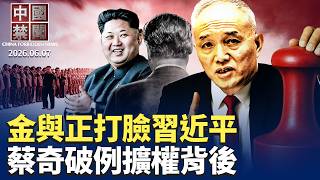 堵習近平的嘴？金與正稱朝鮮核武不容谈判；蔡奇破例擴權背後 21大前權力洗牌？中共用AI維穩 預測誰會成爲異議分子；習近平訪朝有何目的？【 #中國禁聞】6月7日完整版  ｜ #新唐人电视台