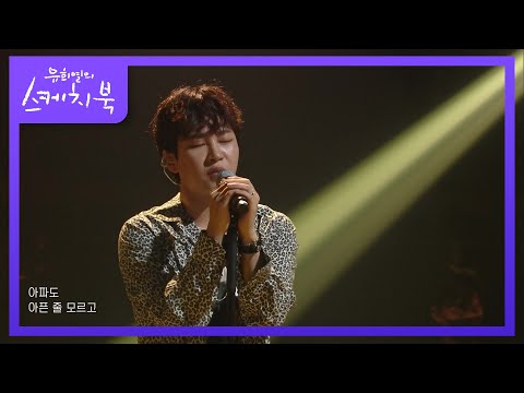 딘딘 - 가시 [유희열의 스케치북/You Heeyeol’s Sketchbook] | KBS 210723 방송