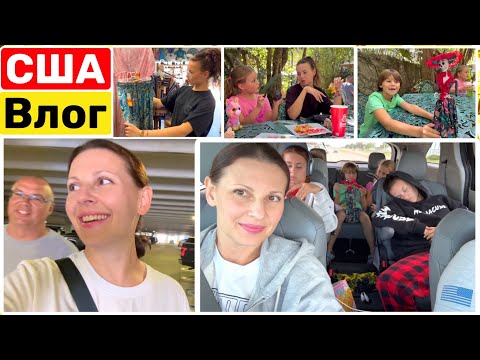 США Последний день Уезжаем Семейный Влог Большая семья Big big family in the USA VLOG