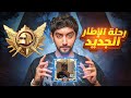 رحلة الكونكر والايطار الجديد في الالتميت رويال 1 Conqueror Journey In Ultimate Royale