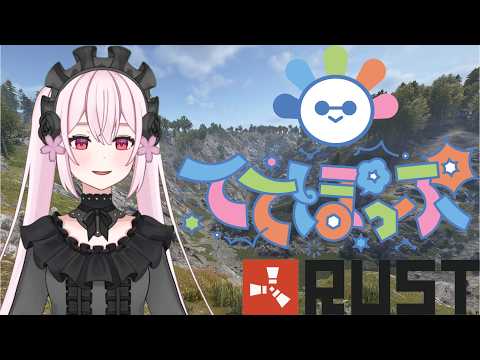 【RUST】お久しぶりのスト鯖！！スナックみゆなを作る！！【#ててぽっぷ鯖】【桃花みゆな/Vtuver】