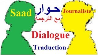 تعلم اللغة الفرنسية للأطفال و المبتدئين : حوار  الفرنسية للتكلم  بالفرنسية في فرنسا أو كندا