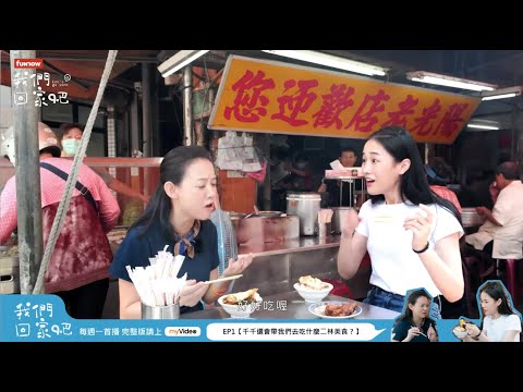 《我們回家吧》EP1精華 曾寶儀 跟著 @Chienseating回彰化二林 市場美食大胃王挑戰開始！ ｜myVideo線上看