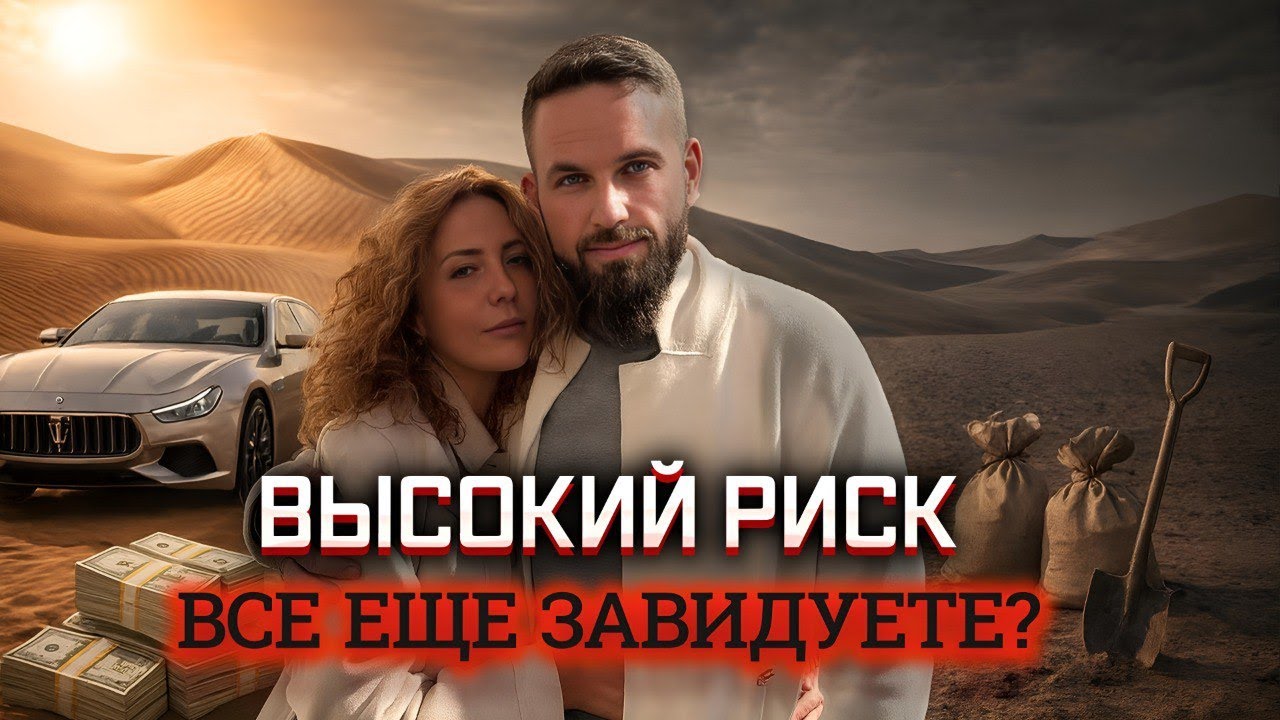 Роман и Анна Новак. КПТ о зависти и риске. История криптопары, закопанной в пустыне