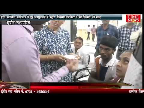 इंदौर कलेक्टर कार्यालय में हुई जनसुनवाई में पहुचे दिव्यांग कलेक्टर ने की दिव्यांग की मदद